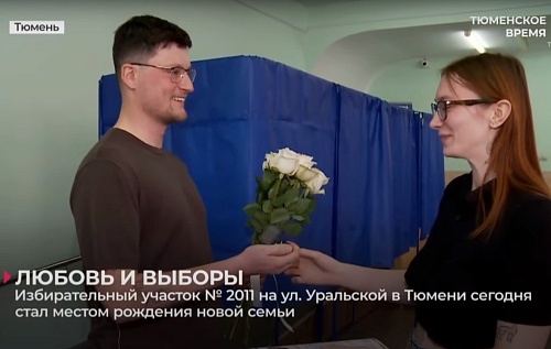 На выборах в Тюмени наблюдательнице сделали предложение руки и сердца