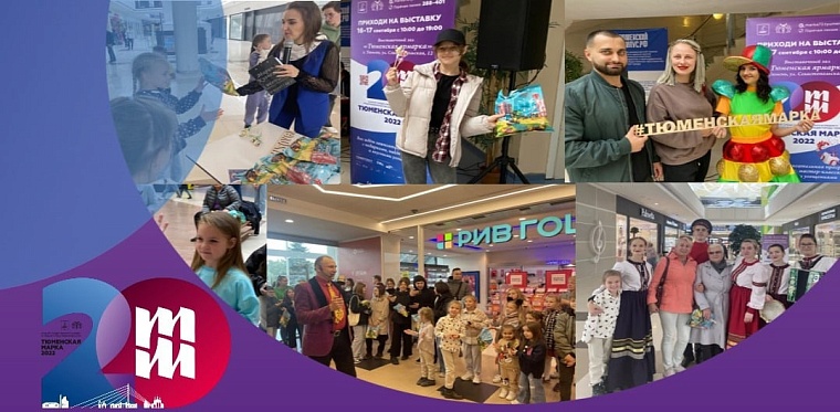 "Тюменская марка" отмечает 20-летний юбилей