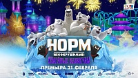 "Синема Парк" ТРЦ «Гудвин» приглашает на всероссийскую премьеру «Норм и Несокрушимые: Семейные каникулы»