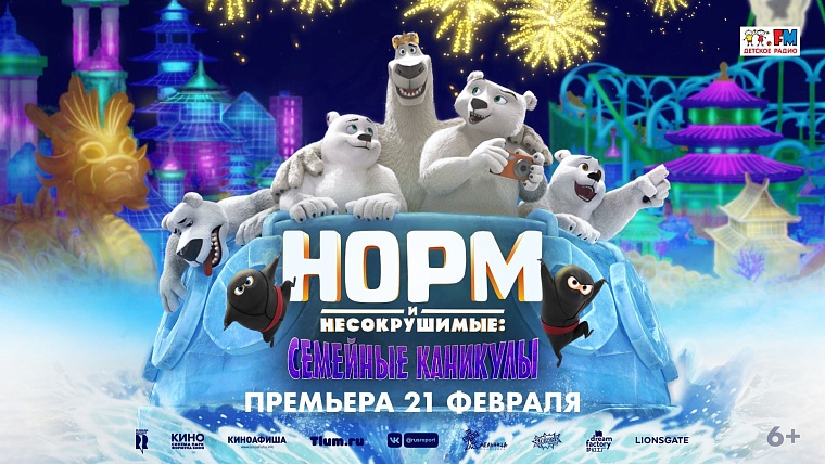 "Синема Парк" ТРЦ «Гудвин» приглашает на всероссийскую премьеру «Норм и Несокрушимые: Семейные каникулы»