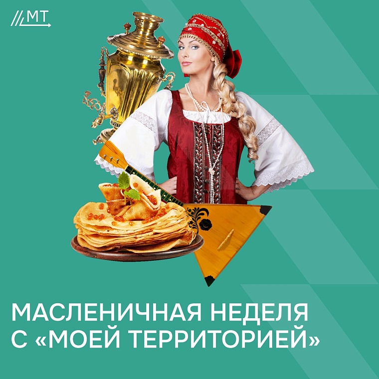 Приятное с полезным: мультицентр "Моя территория" отпразднует день рождения вместе с Масленицей