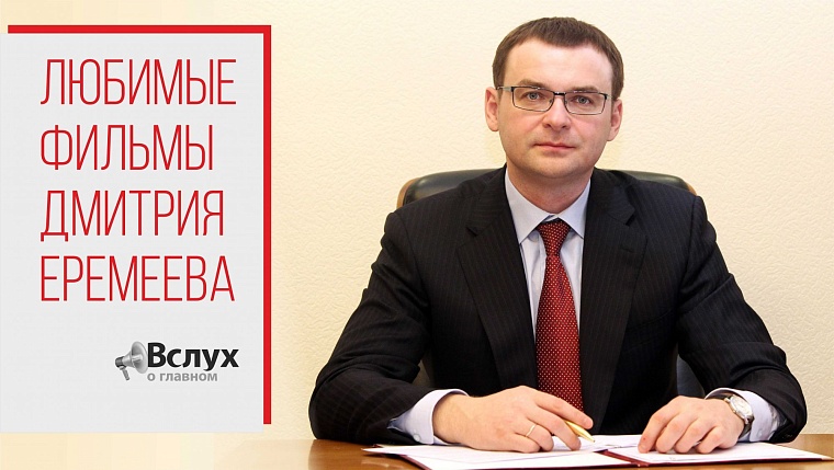 Проект «Фильмотека»: выбор Дмитрия Еремеева