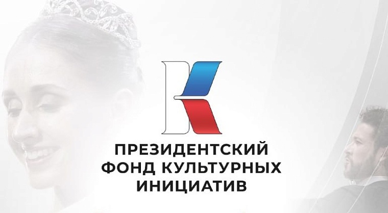 Тюменцы могут подать заявки на грантовый конкурс Президентского фонда культурных инициатив