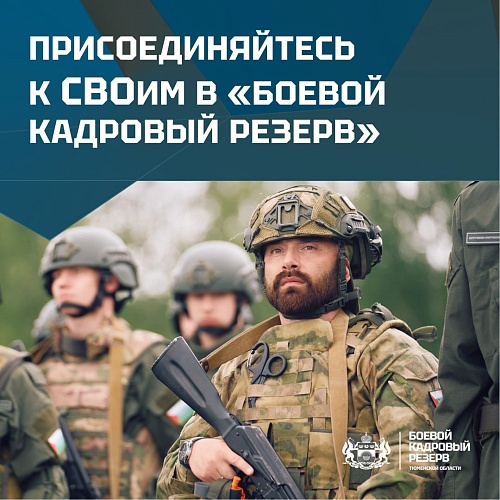 Более 1000 ветеранов СВО примут участие в "Боевом кадровом резерве Тюменской области"