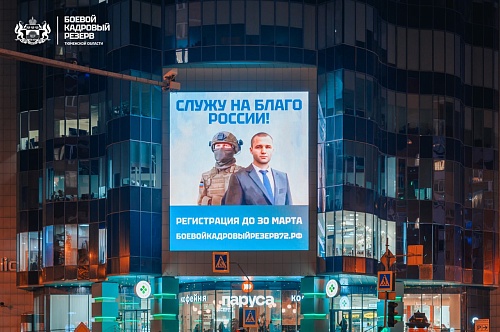 На фасадах тюменских торговых центров рекламируют программу "Боевой кадровый резерв"