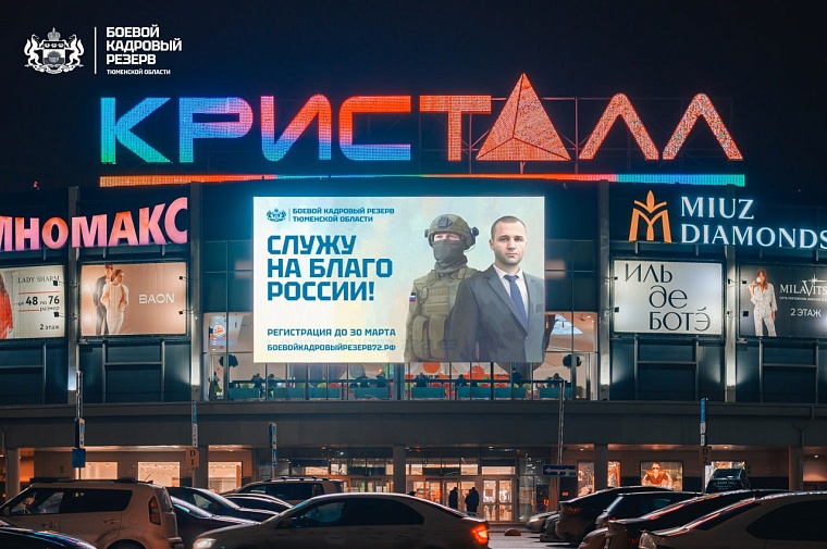 На фасадах тюменских торговых центров рекламируют программу "Боевой кадровый резерв"