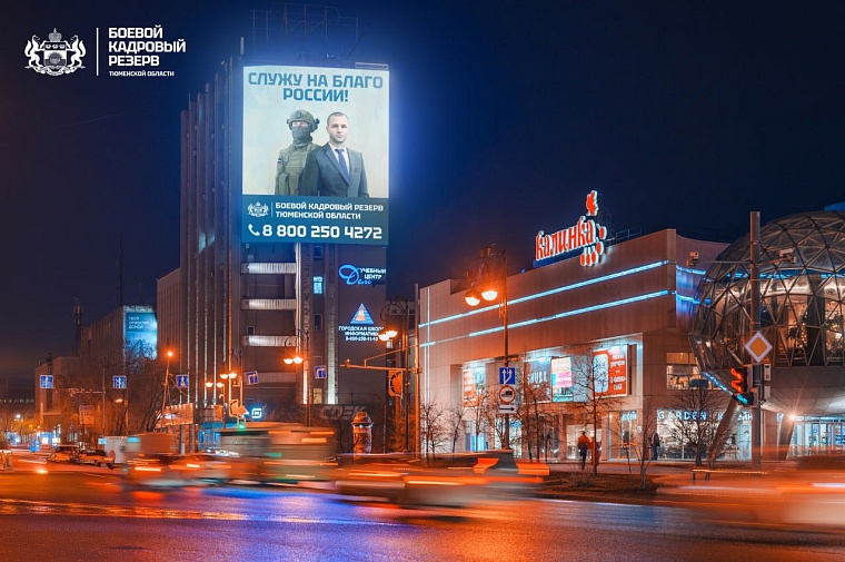 На фасадах тюменских торговых центров рекламируют программу "Боевой кадровый резерв"