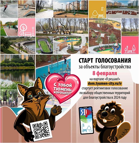 Лисенок и Бобренок помогут тюменцам выбрать объекты благоустройства