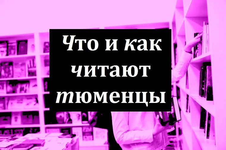 Что и как читают тюменцы
