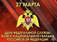 27 марта - День войск национальной гвардии Российской Федерации