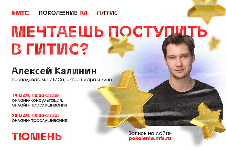 Школьники Тюменской области могут пройти предварительные прослушивания у мастеров ГИТИС