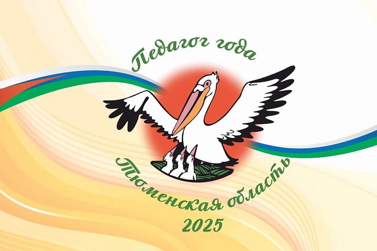 На звание «Педагог года Тюменской области» претендуют около 150 преподавателей региона