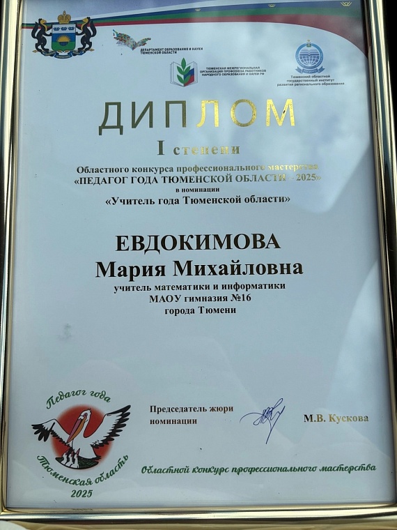 Мария Евдокимова из гимназии №16 стала «Учителем года Тюменской области»
