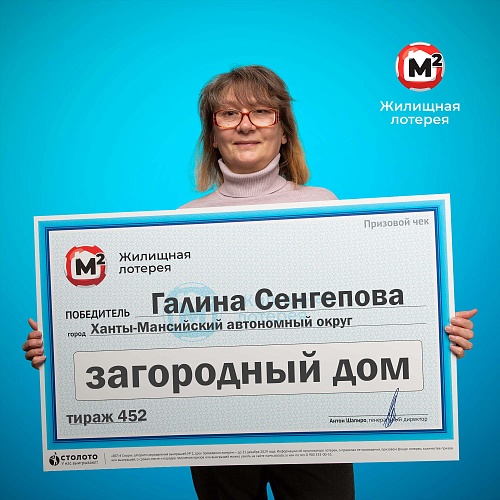 "Чувствовала, что повезет": педагог из ХМАО выиграла в лотерею загородный дом