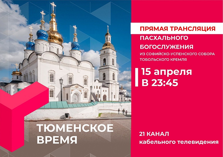 Где посмотреть прямую трансляцию Пасхального богослужения из Тобольского кремля