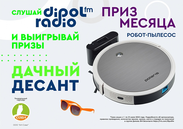 «Дачный десант» от Dipol FM: суперприз июля – робот пылесос