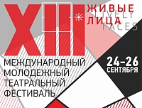 Тринадцатый фестиваль-форум "Живые лица" пройдет в Тюмени в конце сентября