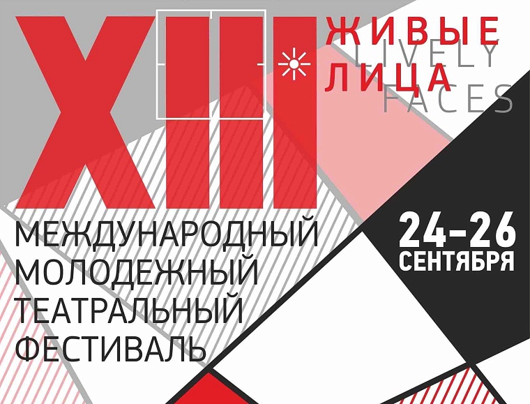 Тринадцатый фестиваль-форум "Живые лица" пройдет в Тюмени в конце сентября