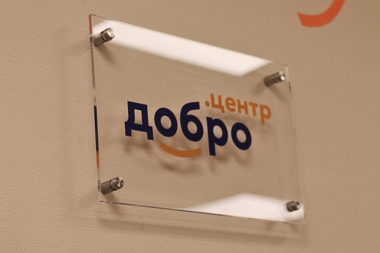 Первый на Ямале «Добро.Центр» открылся в Губкинском
