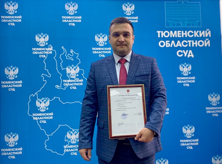 В Центральный районный суд Тюмени назначен председатель