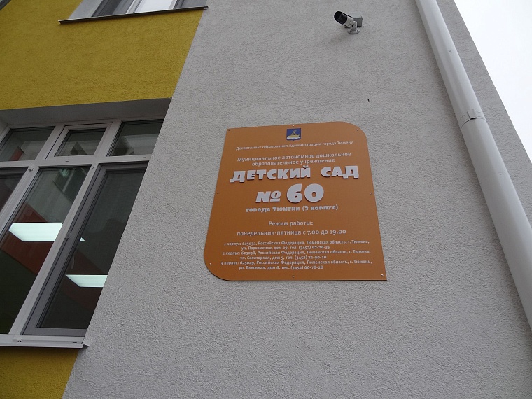 Корпус № 3 у детсада № 60 открывали без красной ленты, но с кепками ГТО