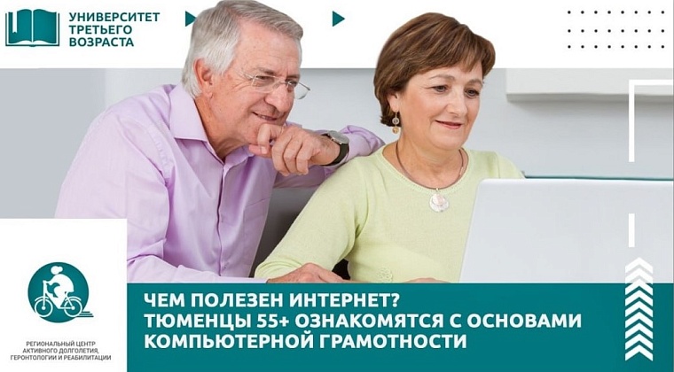 Тюменских пенсионеров приглашают на бесплатные курсы компьютерной грамотности