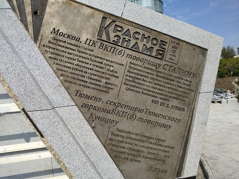 Высота тюменской стелы "Город трудовой доблести" составила 1945 см