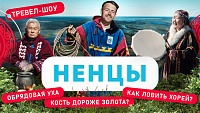 Тюменцы могут увидеть новый выпуск тревел-шоу «Национальность.ru» о ненцах
