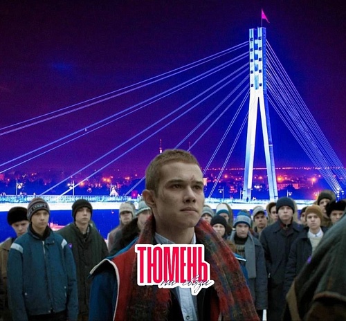 Тюменский бизнесмен предложил создателям "Слова пацана" снять в Тюмени второй сезон сериала