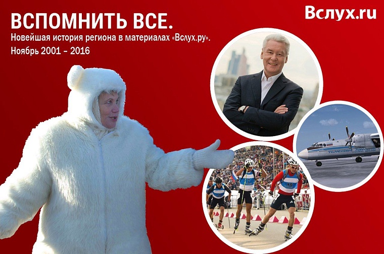 Вспомнить все. Новейшая история региона в материалах «Вслух.ру». Ноябрь 2001 – 2016