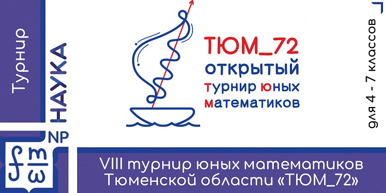 Тюменских школьников приглашают на турнир юных математиков