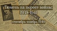 Тюмень на пороге войны войны: 1939 – 1941. Сентябрь-ноябрь 1940.