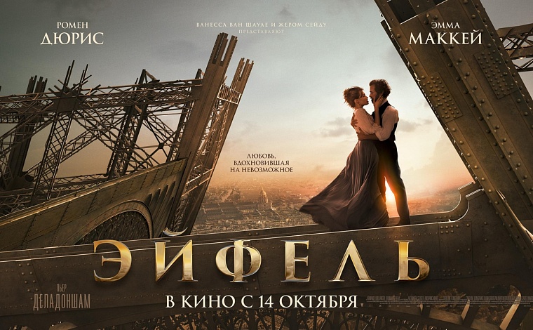 Премьера фильма "Эйфель" - высокие чувства у самой известной из башен