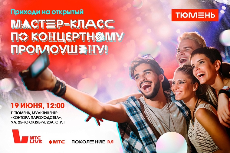 Тюменские школьники прокачают креативные навыки по музыкальному промоушену