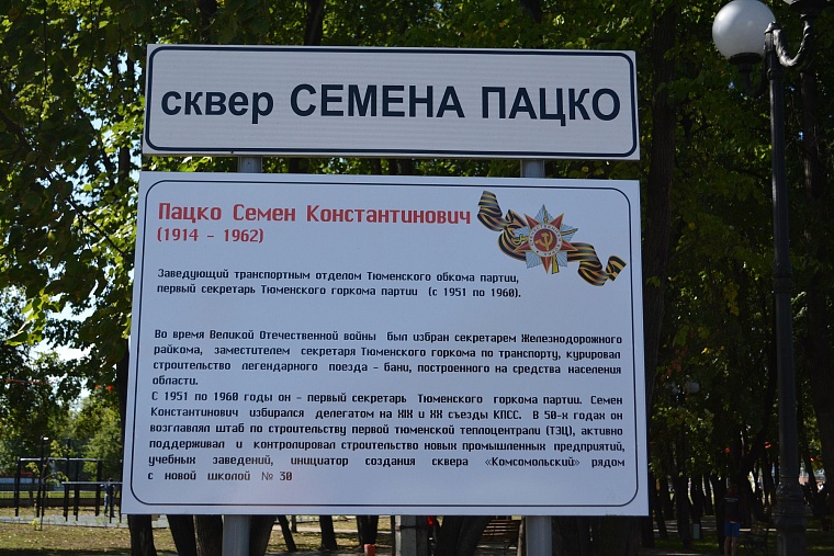 Обновленный сквер им. Семена Пацко стал визитной карточкой города