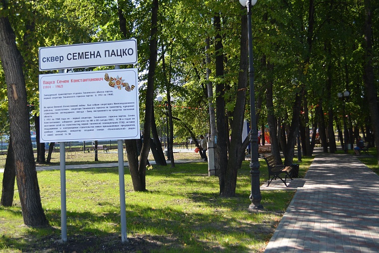 Обновленный сквер им. Семена Пацко стал визитной карточкой города