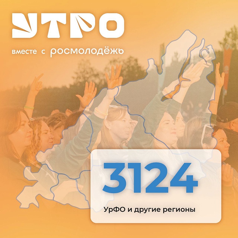 На форум уральской молодежи "Утро" подано в три раза больше заявок, чем в прошлом году