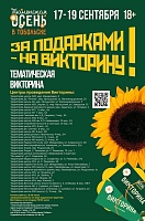 На кону квартира: викторина «Тюменская осень» в Тобольске пройдет на 35 площадках