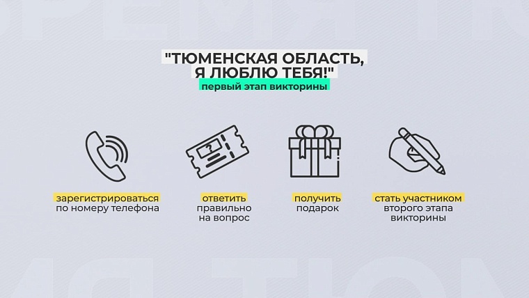 Викторина «Тюменская область, я люблю тебя!»: на телеканале «Тюменское время» сегодня пройдет второй этап