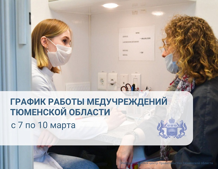 Как будут работать медучреждения в предстоящие праздничные выходные