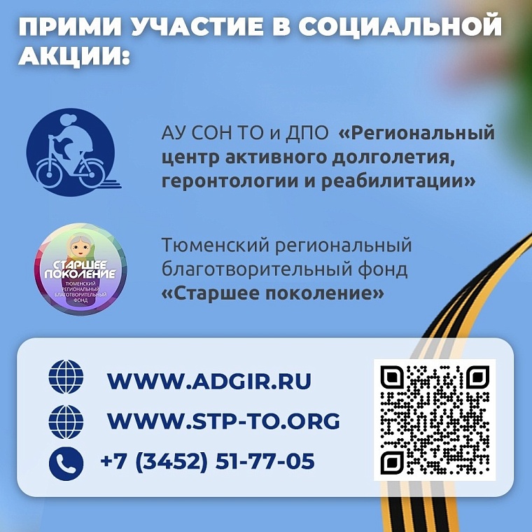 Тюменцы могут помочь ветеранам в преддверии Дня Победы