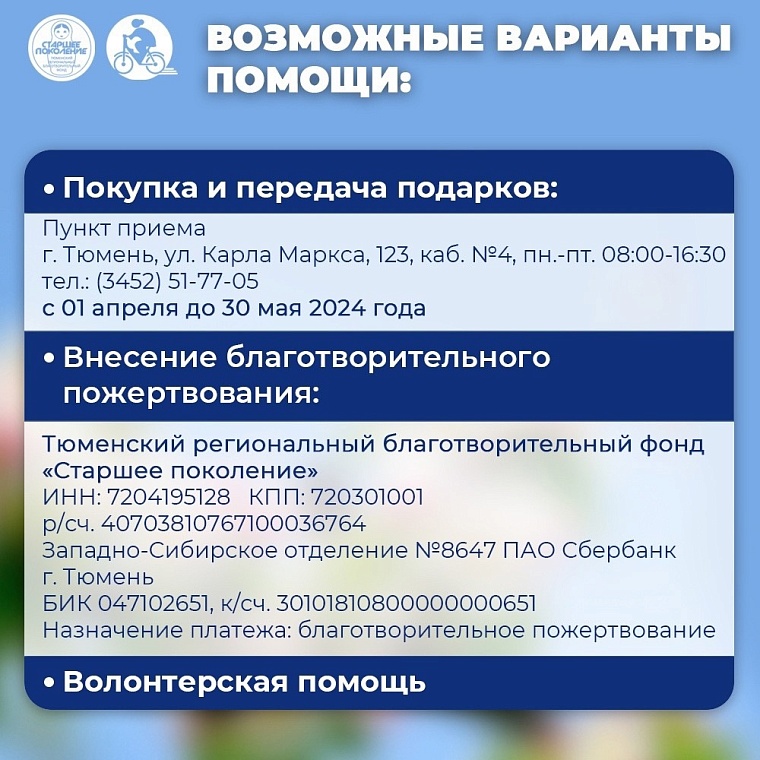 Тюменцы могут помочь ветеранам в преддверии Дня Победы