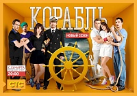 Новый сезон «Корабля» – с 23 марта на СТС