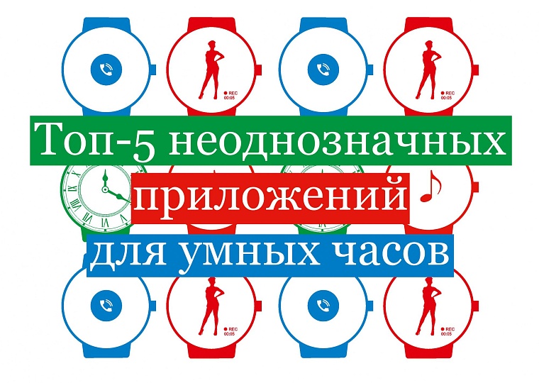 Топ-5 неоднозначных приложений для умных часов