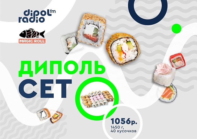 Радиостанция Dipol FM разыграет вкусные призы