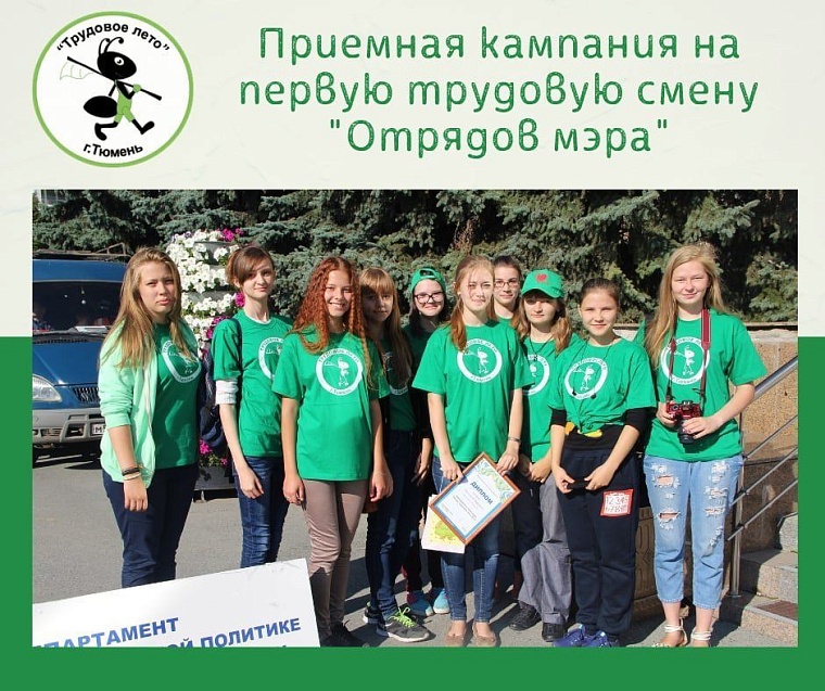 В апреле в Тюмени стартует приемная кампания на первую смену «Отрядов мэра»