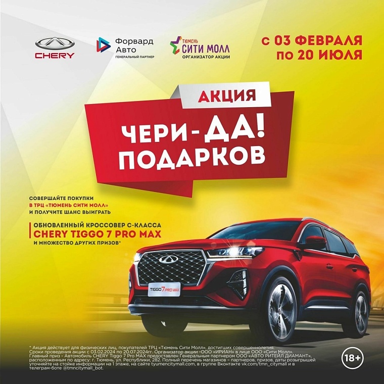 Акция «Чери-ДА! подарков» проходит в ТРЦ «Тюмень Сити Молл»