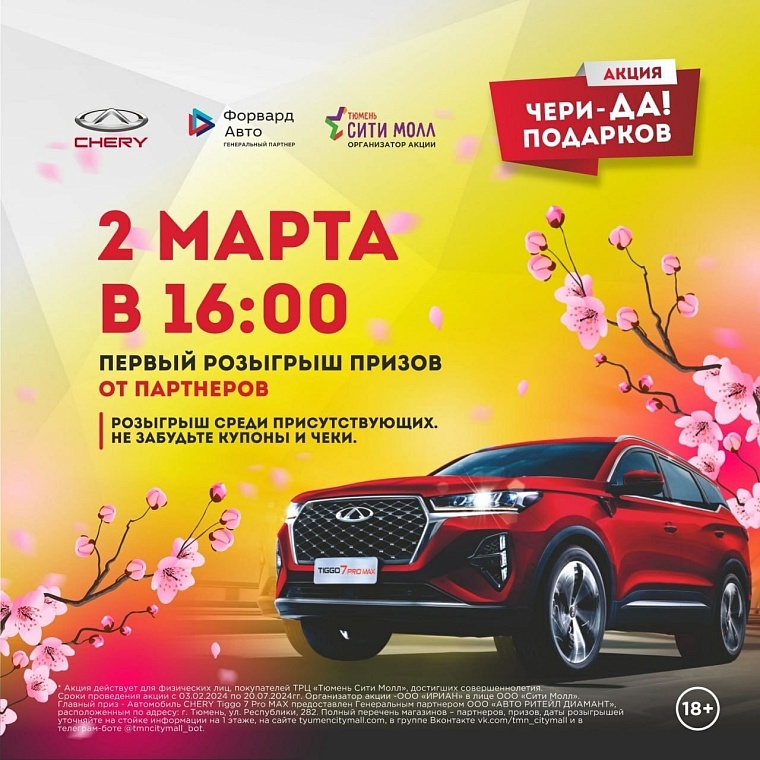 Акция «Чери-ДА! подарков» проходит в ТРЦ «Тюмень Сити Молл»