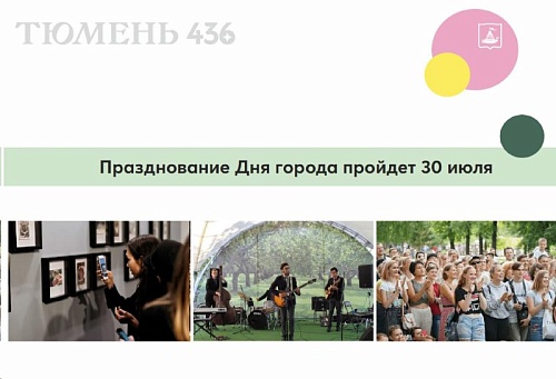 День города в Тюмени: названы основные локации праздника