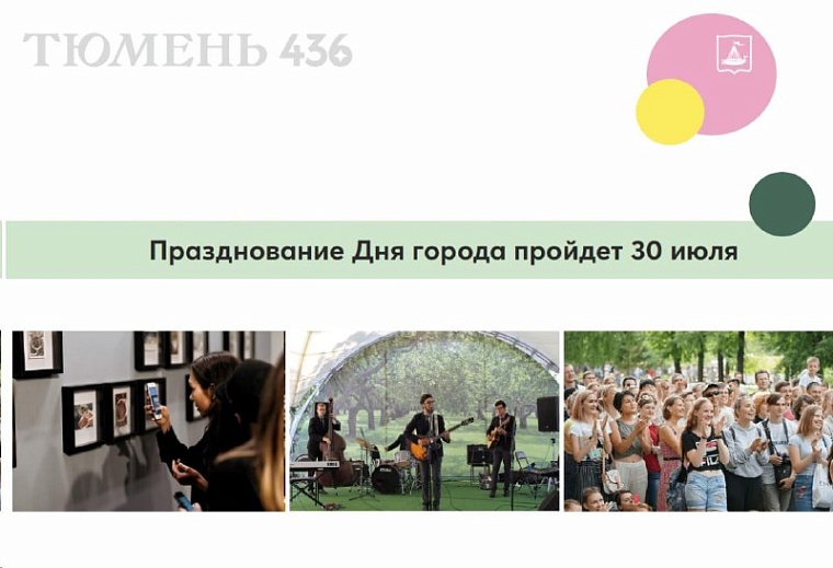 День города в Тюмени: названы основные локации праздника